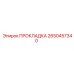 2650457340 ПРОКЛАДКА Epiroc