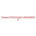 2650458975 ПРОКЛАДКА Epiroc
