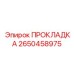 2650458975 ПРОКЛАДКА Epiroc