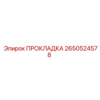 2650524578 ПРОКЛАДКА Epiroc