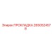 2650524578 ПРОКЛАДКА Epiroc