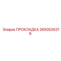 2650535319 ПРОКЛАДКА Epiroc