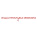 2650632520 ПРОКЛАДКА Epiroc