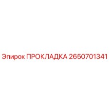 2650701341 ПРОКЛАДКА Epiroc