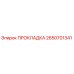 2650701341 ПРОКЛАДКА Epiroc
