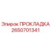 2650701341 ПРОКЛАДКА Epiroc