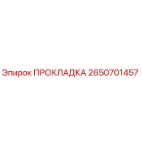 2650701457 ПРОКЛАДКА Epiroc