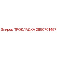 2650701457 ПРОКЛАДКА Epiroc