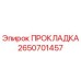 2650701457 ПРОКЛАДКА Epiroc