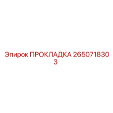2650718303 ПРОКЛАДКА Epiroc