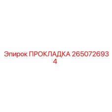 2650726934 ПРОКЛАДКА Epiroc