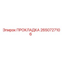 2650727106 ПРОКЛАДКА Epiroc