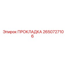 2650727106 ПРОКЛАДКА Epiroc