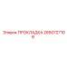 2650727106 ПРОКЛАДКА Epiroc
