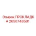 2650748581 ПРОКЛАДКА Epiroc