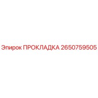 2650759505 Gasket Epiroc