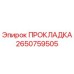 2650759505 Gasket Epiroc