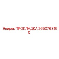 2650763150 ПРОКЛАДКА Epiroc