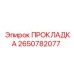 2650782077 Gasket Epiroc