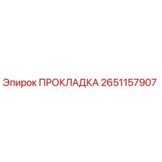 2651157907 ПРОКЛАДКА Epiroc