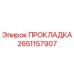 2651157907 ПРОКЛАДКА Epiroc