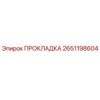 2651198604 ПРОКЛАДКА Epiroc