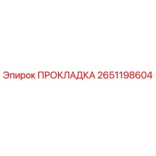 2651198604 ПРОКЛАДКА Epiroc