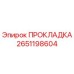 2651198604 ПРОКЛАДКА Epiroc