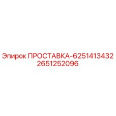 2651252096 ПРОСТАВКА-6251413432 Epiroc