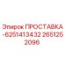 2651252096 ПРОСТАВКА-6251413432 Epiroc