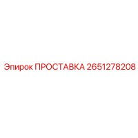 2651278208 ПРОСТАВКА Epiroc