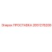 2651278208 ПРОСТАВКА Epiroc