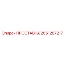 2651287217 ПРОСТАВКА Epiroc
