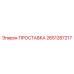 2651287217 ПРОСТАВКА Epiroc