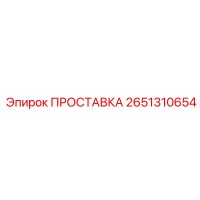 2651310654 ПРОСТАВКА Epiroc