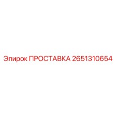 2651310654 ПРОСТАВКА Epiroc
