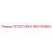 2651310654 ПРОСТАВКА Epiroc