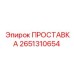 2651310654 ПРОСТАВКА Epiroc