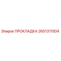 2651311504 ПРОКЛАДКА Epiroc