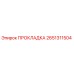 2651311504 ПРОКЛАДКА Epiroc