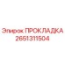 2651311504 ПРОКЛАДКА Epiroc