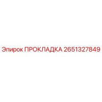 2651327849 ПРОКЛАДКА Epiroc