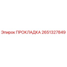 2651327849 ПРОКЛАДКА Epiroc