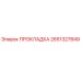 2651327849 ПРОКЛАДКА Epiroc