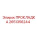 2651356244 ПРОКЛАДКА Epiroc