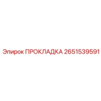 2651539591 ПРОКЛАДКА Epiroc
