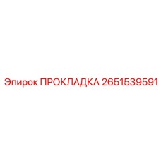 2651539591 ПРОКЛАДКА Epiroc