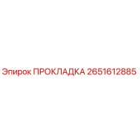 2651612885 ПРОКЛАДКА Эпирок