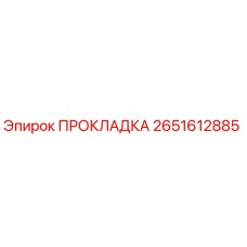 2651612885 ПРОКЛАДКА Эпирок
