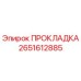 2651612885 ПРОКЛАДКА Эпирок